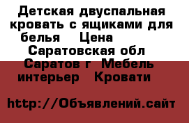 Детская двуспальная кровать с ящиками для белья  › Цена ­ 7 000 - Саратовская обл., Саратов г. Мебель, интерьер » Кровати   